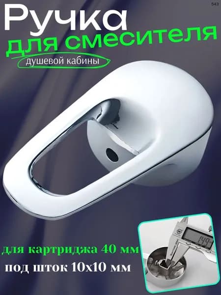 Ручка для смесителя душевой кабины под картридж 40 мм.