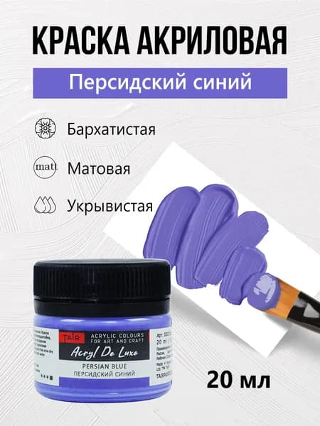 Краска акриловая матовая пастельная художественная Акрил Де Люкс, "Таир", 20 мл, Персидский синий