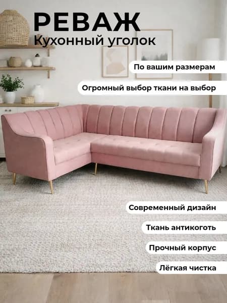 Кухонный уголок "Реваж" /уголок для салона красоты 210-150 см с левым углом