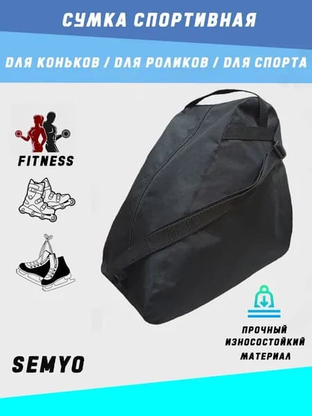 Сумка для роликов