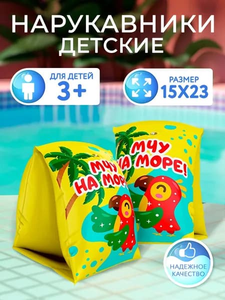 Нарукавники для плавания детские старше 3 лет