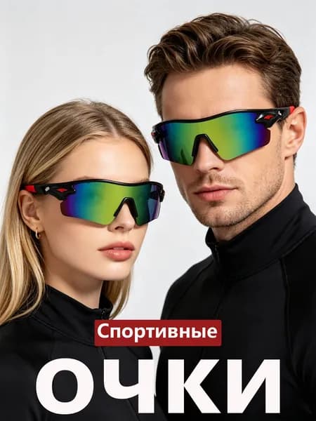 Очки для занятий спортом