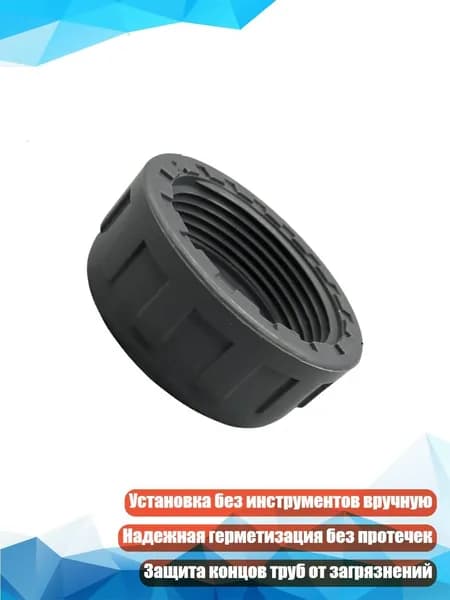ПВХ-заглушки для капельного полива, - DN20