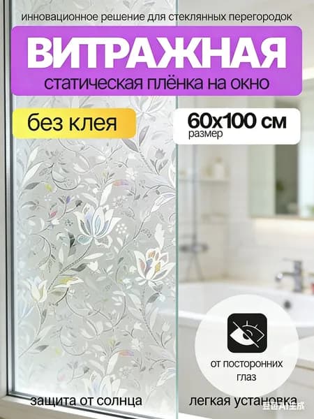 Пленка для окон декоративная 60 см х 100 см