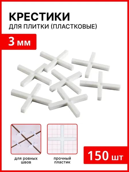БИБЕР Крестики для кафеля 3мм (150шт)