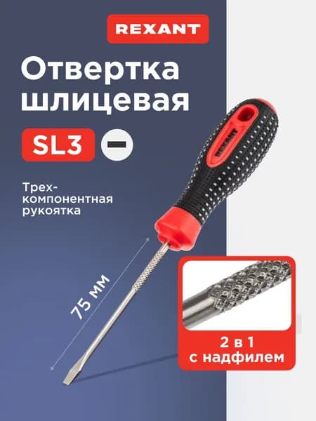 Отвертка плоская шлицевая SL3 х 75мм, магнитный наконечник, надфиль REXANT