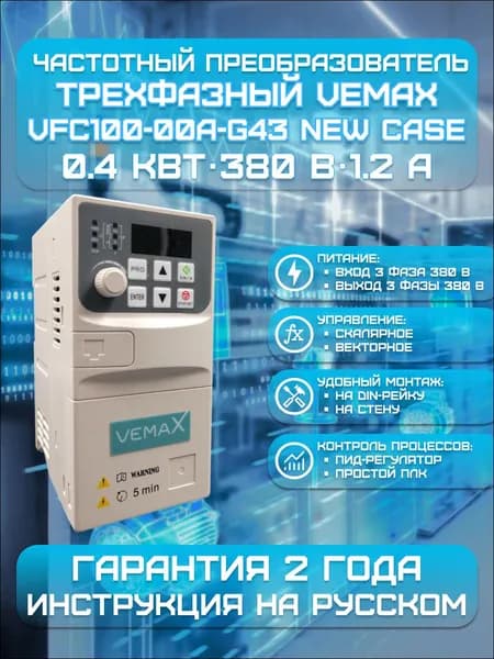 Частотный преобразователь трехфазный 0.4 кВт, 380 В, 1.2 А