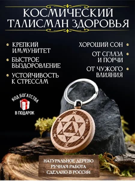 Талисман на здоровье Космический, крепкий иммунитет и защита
