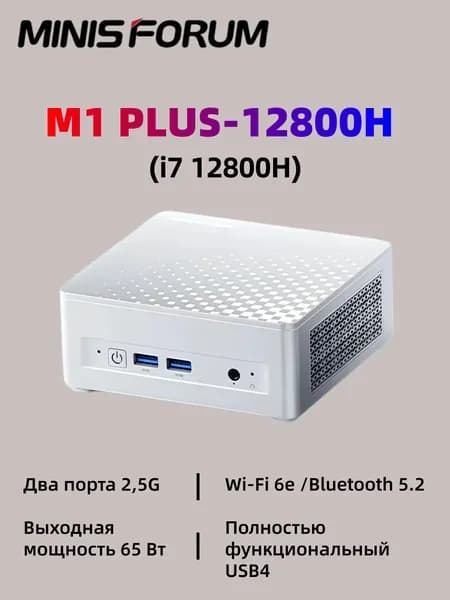 Мини-ПК M1 Plus 12800H (Intel Core i7-12800H, RAM Отсутствует, ), MINISFORUM m1 plus, серебристый