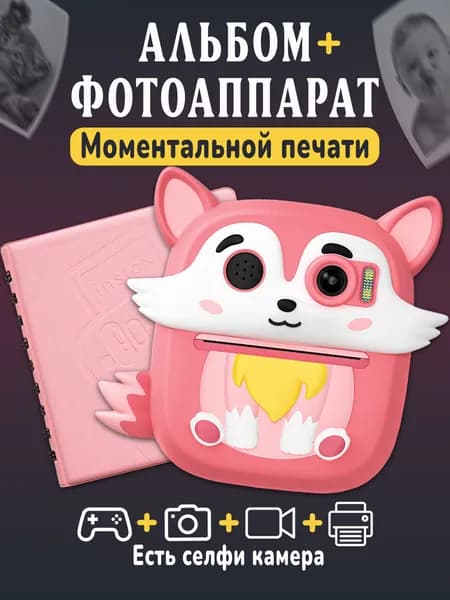 Подарочный набор детский фотоаппарат с печатью + альбом / полароид детский / фотоаппарат мгновенной печати "Лисичка"