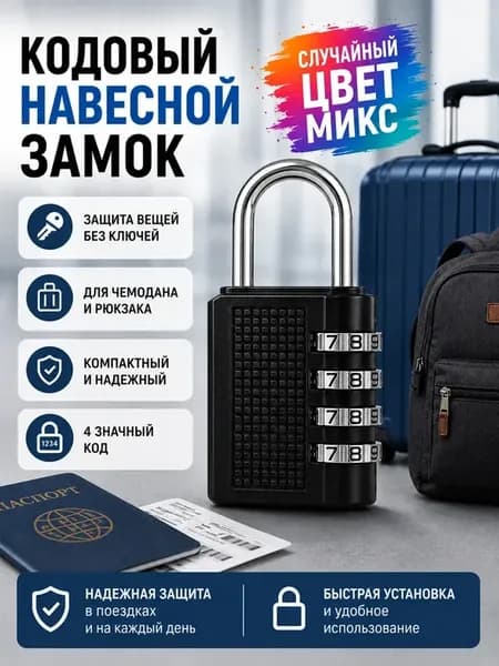 Замок навесной кодовый для чемодана и сумки