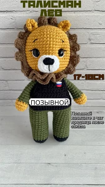 Вязаный военный талисман