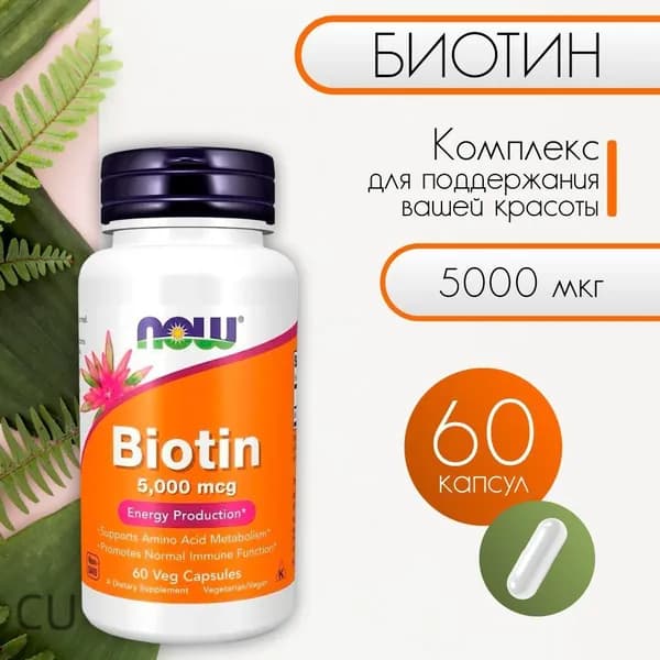 Биотин 5000 60 капсул Biotin NOW