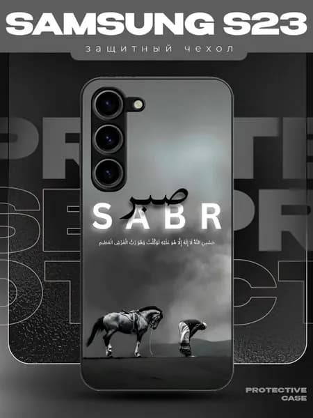 Чехол на Samsung S23 с принтом sabr Ислам