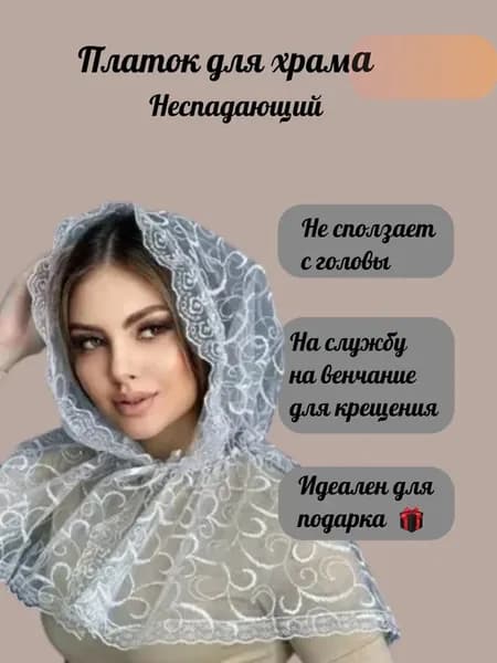 Платок для венчания