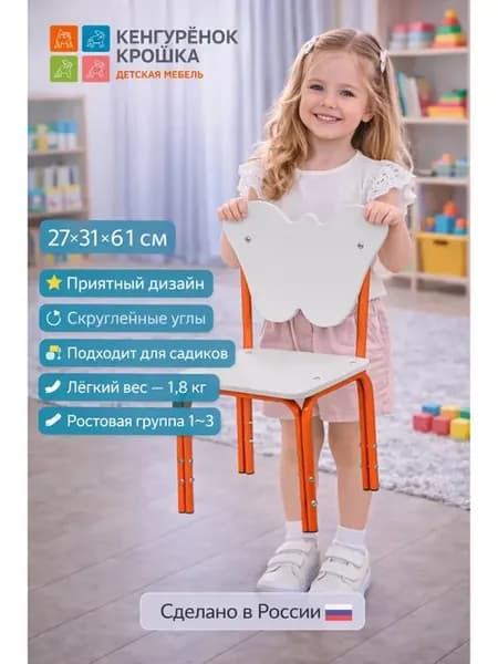 Стул детский регулируемый Бабочка Белый, Красный