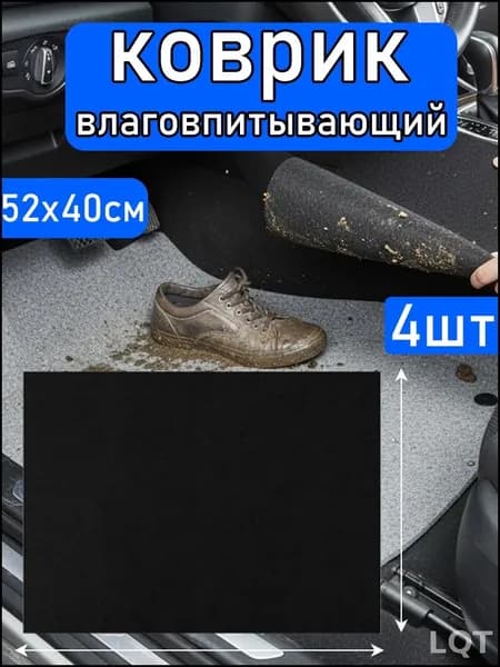 Коврики в салон автомобиля, 4 шт.