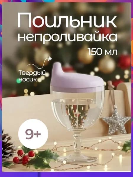 Детский поильник непроливайка бокал