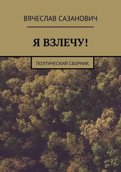 Я взлечу! Поэтический сборник | Сазанович Вячеслав | Электронная книга