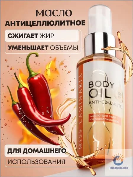 Масло антицеллюлитное для тела 100 мл.