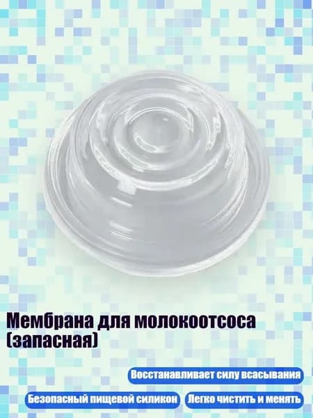 Мембрана для молокоотсоса (запасная), - 4