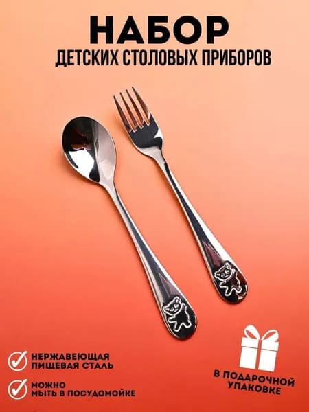 Детские столовые приборы ложка и вилка