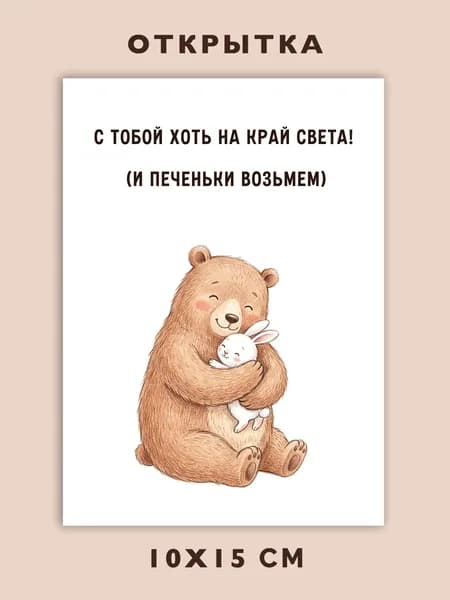 Открытка с медведем и зайцем про дружбу любовь поддержка с тобой хоть на край света / Милая звериная