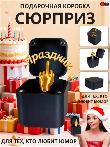 Подарок с приколом