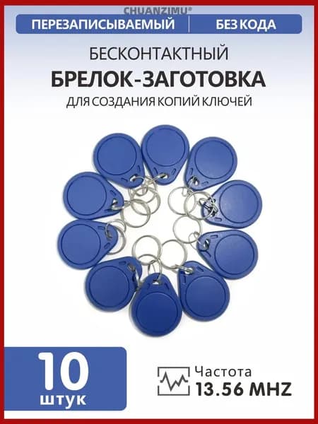 Ключ для домофона MIFARE ZERO, синий(10шт), перезаписываемый, для изготовления копий с карт и брелоков стандарта MF 1K, с возможностью перезаписи UID, рабочая частота 13,56 МГц.