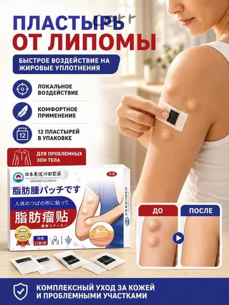 Пластырь для ухода за кожей при подкожных уплотнениях (липома/жировики),