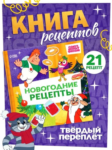 Книга рецептов для детей "Новогодние рецепты", Буква-Ленд, Союзмультфильм, 21 рецепт, 32 страницы