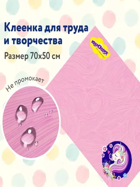 Настольное покрытие для труда и творческих занятий, ПВХ, 50х70 см