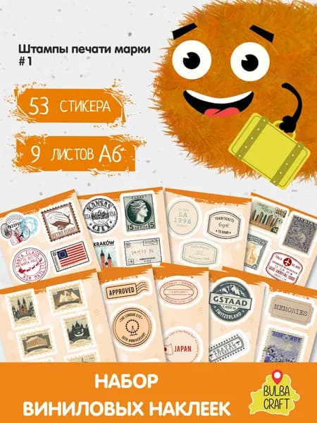 Наклейки стикеры милые "Штампы печати марки #1", 53 шт., 9 листов А6. Для детей. Набор наклеек для декора, на телефон, чехол, ноутбук. BulbaCraft