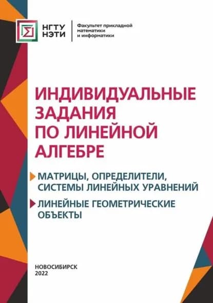Индивидуальные задания по линейной алгебре. Матрицы, определители, системы линейных уравнений. Линейные геометрические объект | Ивлева Ася Михайловна, Гайдов Юрий Александрович | Электронная книга