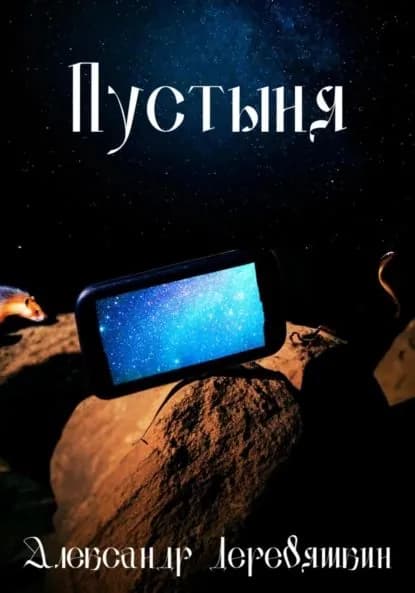 Пустыня | Деревяшкин Александр | Электронная книга