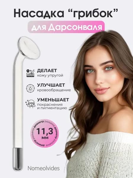 Насадка Грибок для Дарсонваль