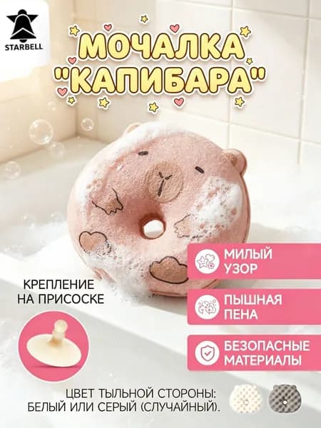 Мочалка-капибара детская с присоской, мягкая губка для душа, пышная пена, безопасные материалы, белый/серый