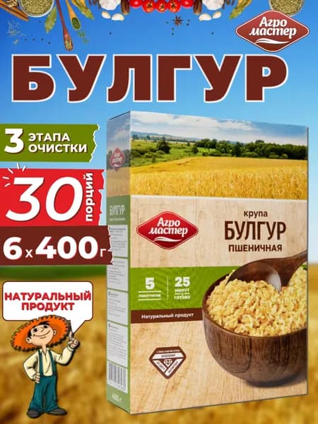 Булгур крупа пшеничная в пакетиках для варки, Агромастер, 6x400 г