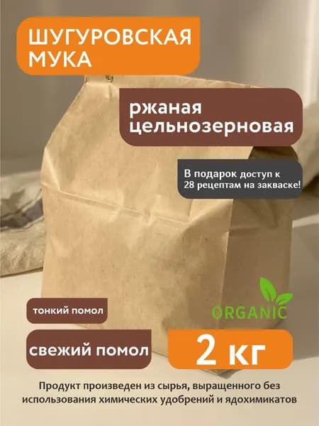 Мука ржаная цельнозерновая Шугуровская, 2кг