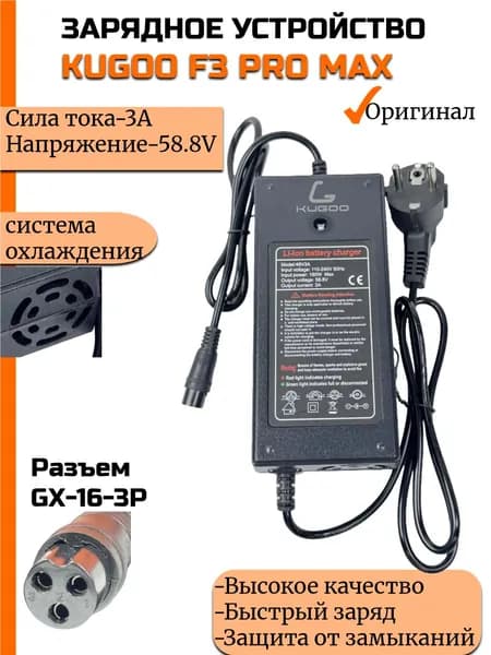 Зарядное устройство для Электросамоката Kugoo F3 Pro Max