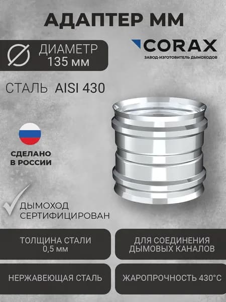 Адаптер ММ Ф135 (430/0,5) CORAX Элемент дымохода