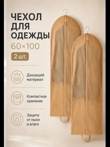 Чехол для одежды и костюмов на молнии 2шт