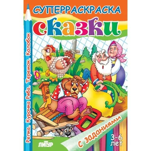 Сказки с заданиями. Репка. Курочка Ряба. Теремок. Колобок (для детей 3-6 лет) Страниц: 48