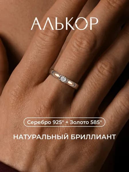 АЛЬКОР Кольцо серебро 925 женское с золотой вставкой и бриллиантом, помолвочное кольцо