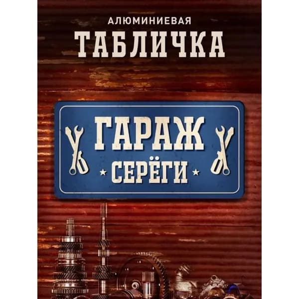 Табличка гараж Серега