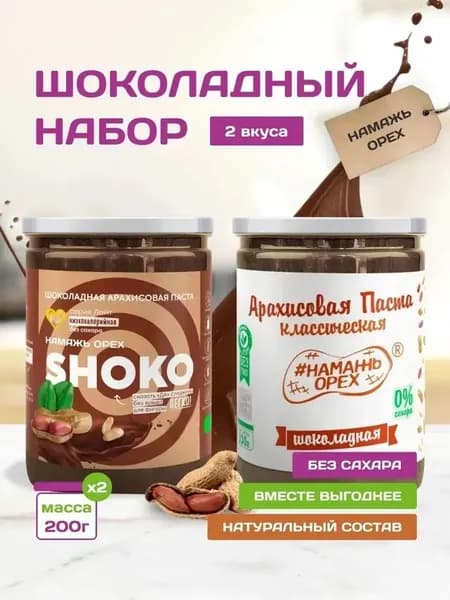 Шоколадная паста натуральная без сахара набор 2 вкуса по 200 гр.