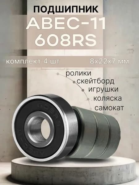 Подшипник для самоката скейтборда ABEC-11 608 RS