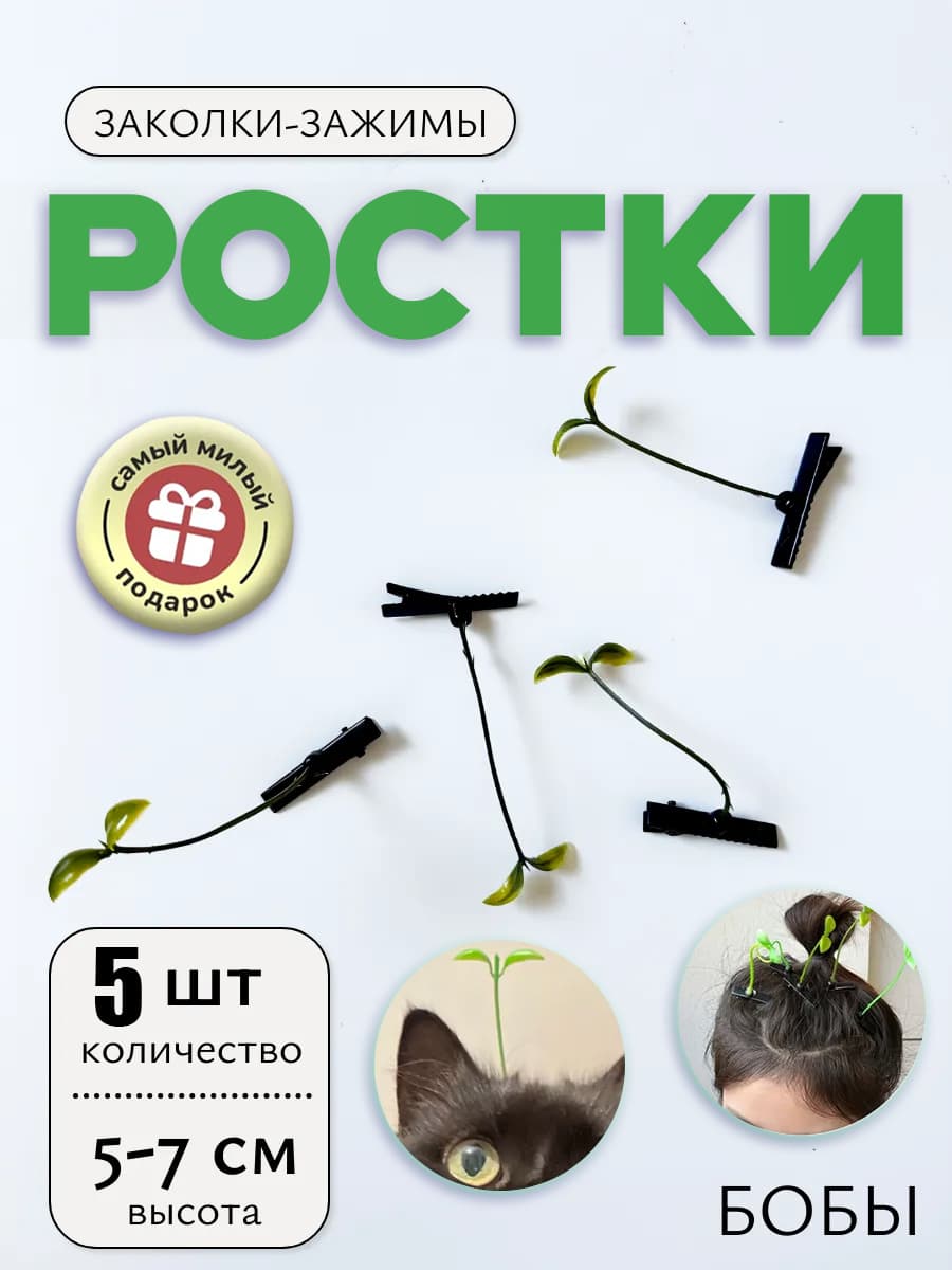 Заколка росток бобов, трава