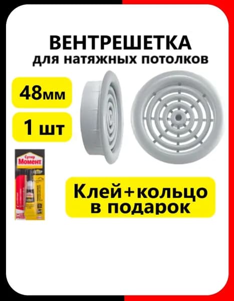 Вентиляционная решетка для натяжного потолка D 48мм - 1шт БЕЛАЯ