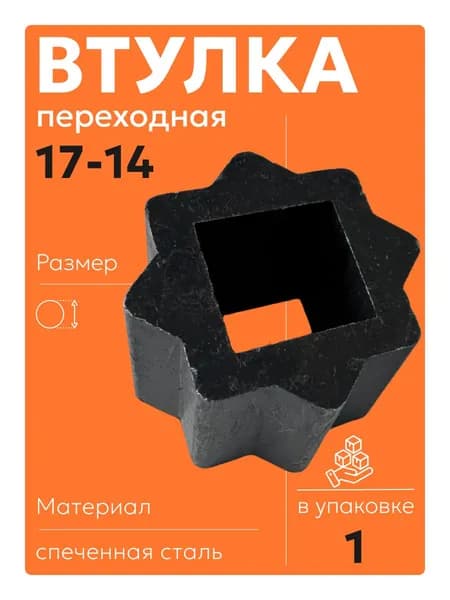 SQB-17-14 Переходная втулка адаптер сталь